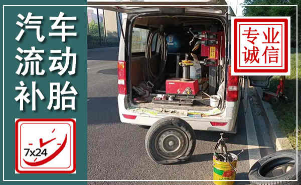 晋安汽车流动补胎,附近补胎电话