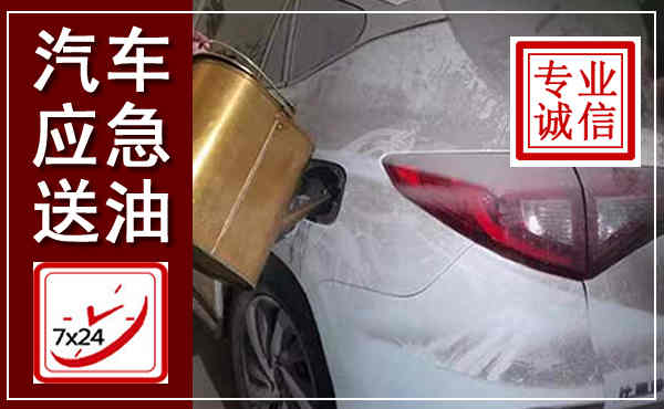 晋安汽车送油救援,附近上门送油电话