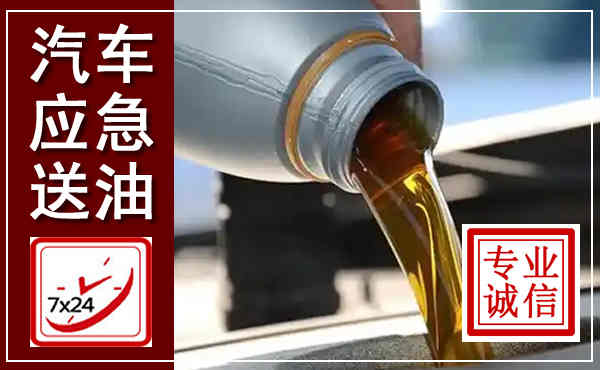 晋安汽车送燃油救援,附近上门送燃油电话