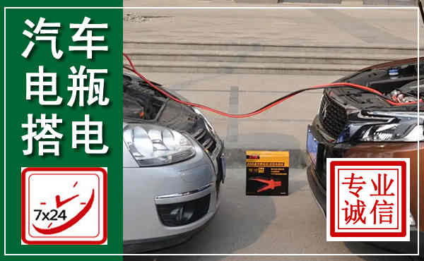 晋安汽车搭电,附近电瓶搭电救援电话