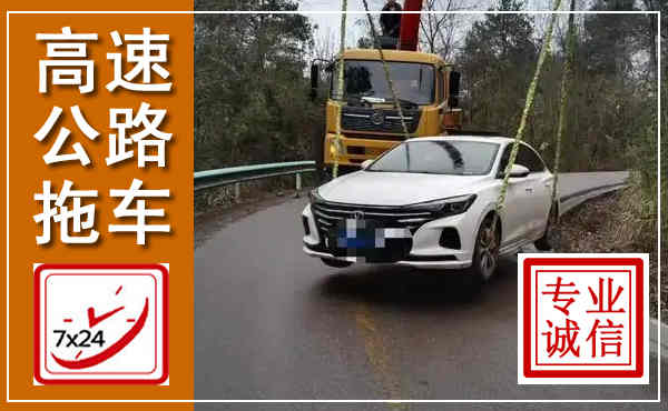 晋安高速公路拖车,附近高速公路拖车救援电话
