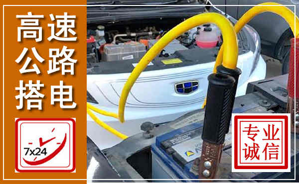 晋安高速公路汽车搭电,中途电瓶维修电话