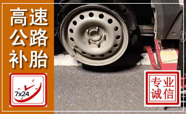 晋安高速公路流动补胎,汽车换轮胎电话