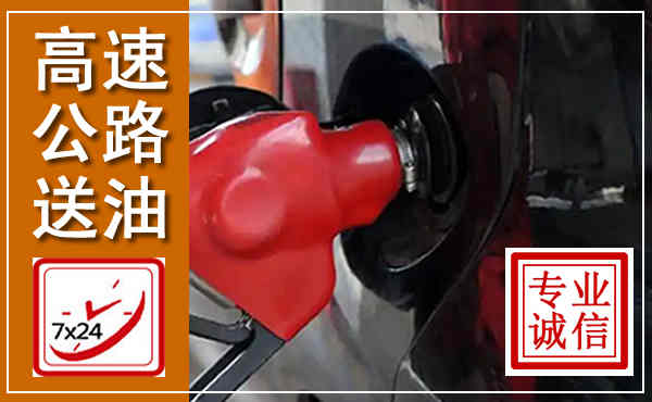 晋安高速公路汽车送油,汽车救援送油电话